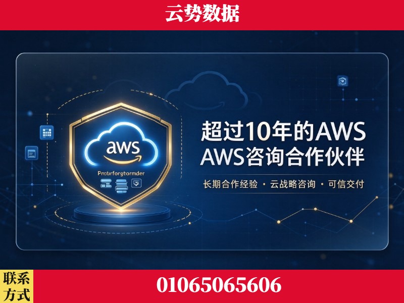 庆阳-超过10年的aws 咨询合作伙伴